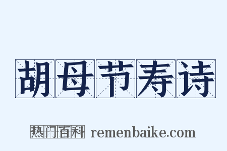 胡母节寿诗是什么意思的图片